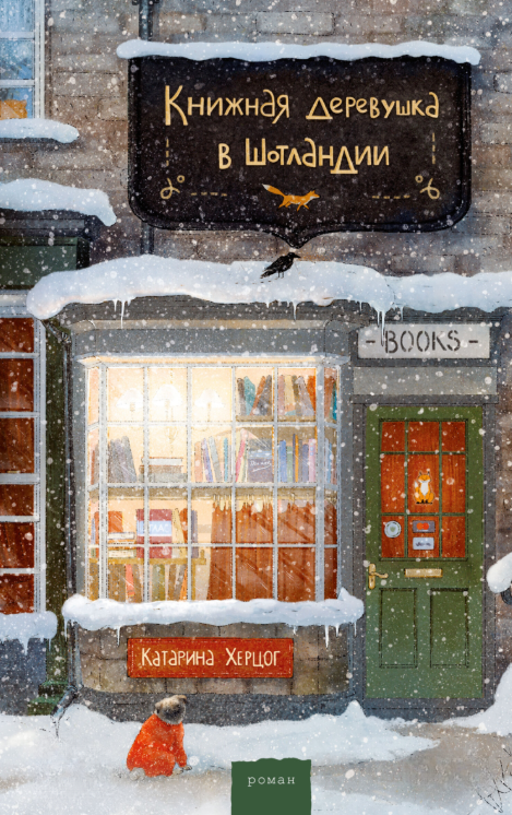 Книга “Книжкове село в Шотландії” – Херцог К.
