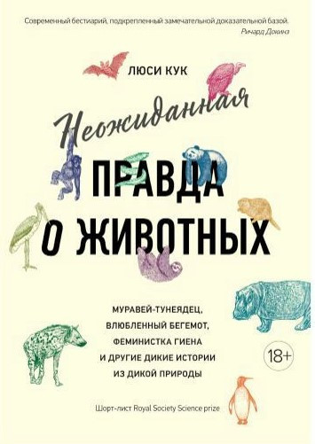 Книга “Несподівана правда про тварин” – Кук Л. (Тверда обкладинка)