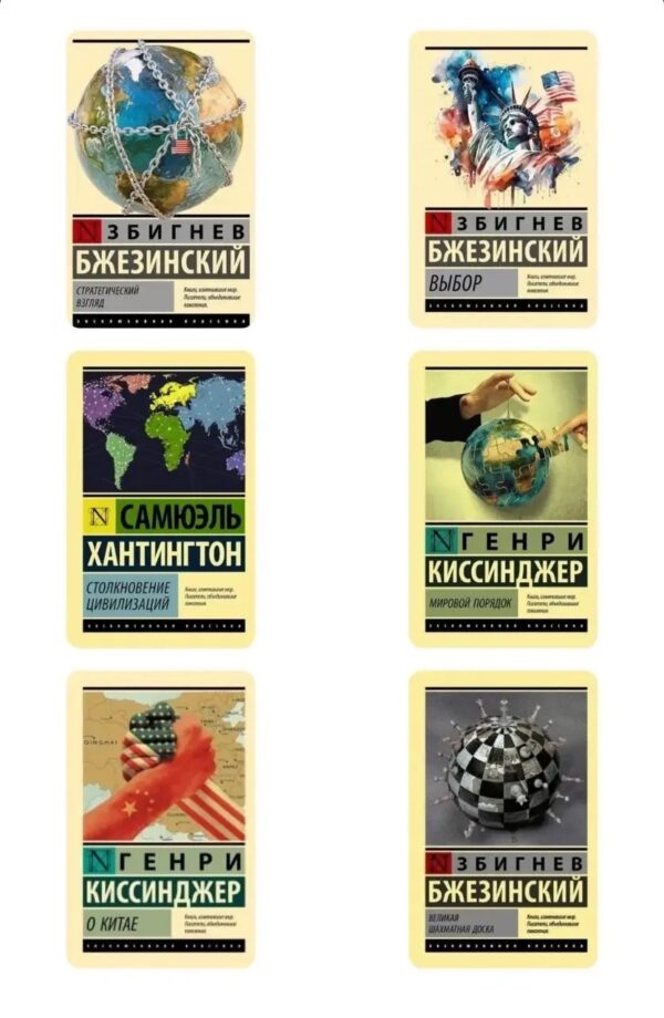 Комплект з 6 книг – Бжезінський З., Хантінгтон С., Кісінджер Г. (Ексклюзивна класика)