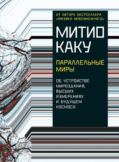 Книга “Паралельні світи” – Каку М. (Тверда обкладинка)