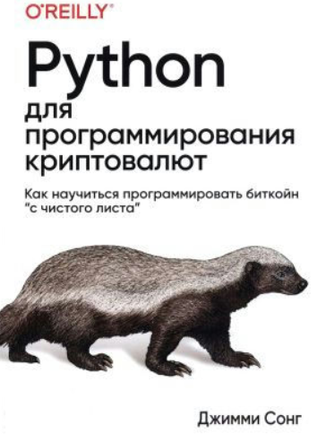 Книга “Python для програмування криптовалют” – Сонг Дж. (Скан)