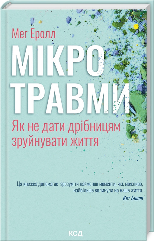 Книга “Мікротравми. Як не дати дрібницям зруйнувати життя” – Мег Е. (Тверда обкладинка, українською мовою)