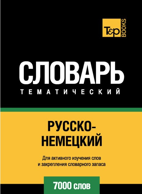 Книга “Російсько-німецький тематичний словник. 7000 слів” – Серл Р.