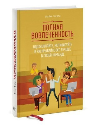 Книга “Повна залученість” – Брайан Трейсі (Тверда обкладинка)