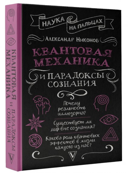 Книга “Квантова механіка і парадокси свідомості” – Ніконов А. (Тверда обкладинка)