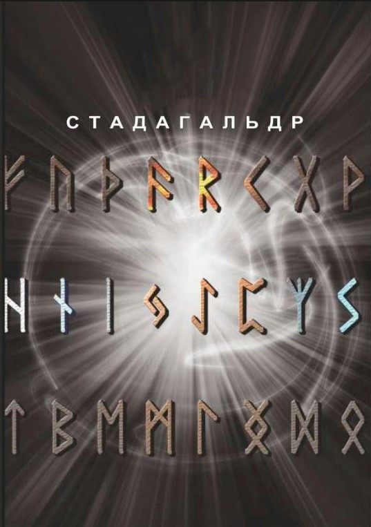 Книга “Стадагальдр” – Журавльов М.