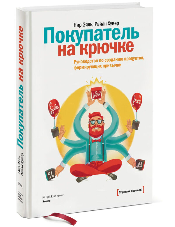 Книга “Покупець на гачку” – Еяль Н. (Тверда обкладинка)