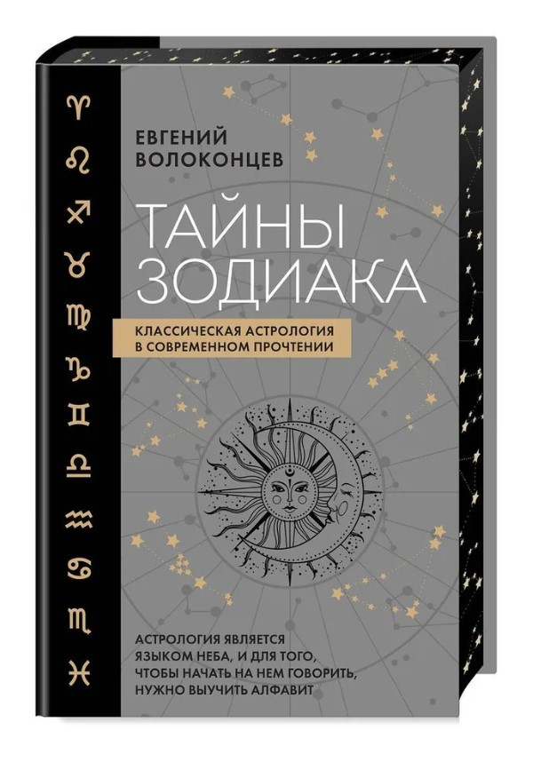 Книга “Таємниці Зодіаку. Класична астрологія в сучасному прочитанні” – Волоконцев Є. (Тверда обкладинка)