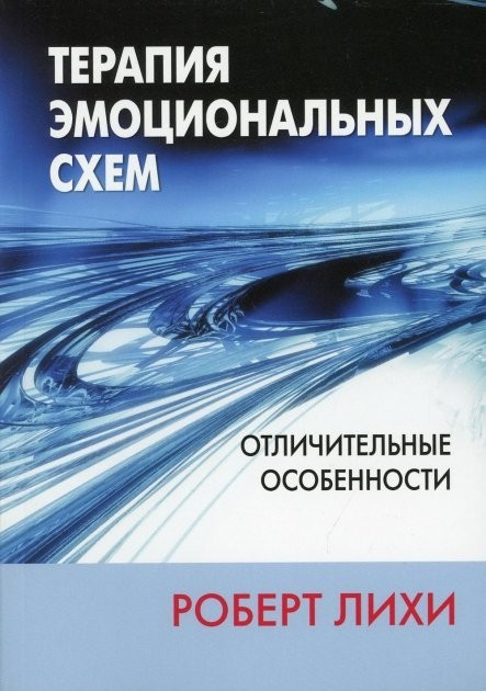 Книга “Терапія емоційних схем. Відмітні риси” – Роберт Ліхі