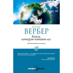 Книга, яку читають усі - Бернар Вербер