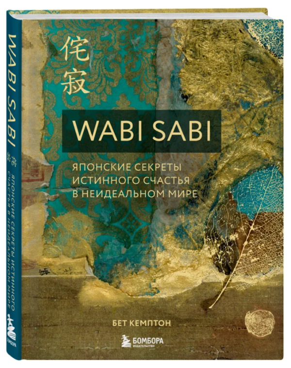 Книга “Wabi Sabi. Японські секрети справжнього щастя в неідеальному світі” – Кемптон Б. (Тверда обкладинка)