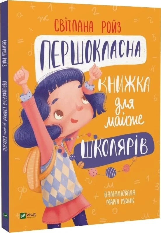 Книга “Першокласна книжка для майже школярів” – Ройз С. (Тверда обкладинка, українською мовою)