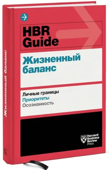 Книга “HBR Guide. Життєвий баланс” – Мерседес Г. (Тверда обкладинка)