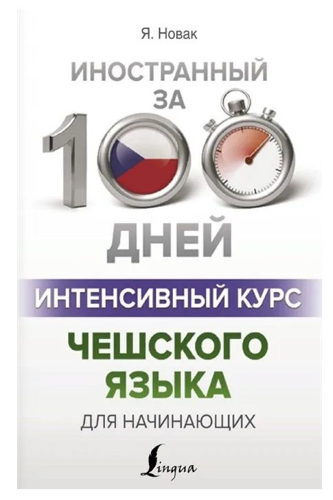 Книга “Інтенсивний курс чеської для початківців” – Новак Я.