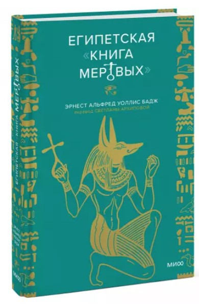 Книга “Єгипетська книга мертвих” – Бадж Е. А. У. (Тверда обкладинка)
