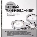 Книга “Жорсткий тайм-менеджмент. Візьміть своє життя під контроль” – Ден Кеннеді (Тверда обкладинка) 1
