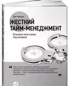 Книга "Жорсткий тайм-менеджмент. Візьміть своє життя під контроль" - Ден Кеннеді (Тверда обкладинка)