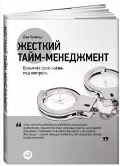 Книга “Жорсткий тайм-менеджмент. Візьміть своє життя під контроль” – Ден Кеннеді (Тверда обкладинка)