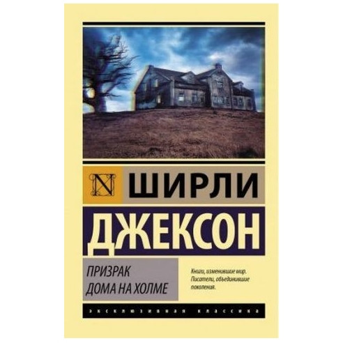 Привид будинку на пагорбі – Шиллі Джексон (Ексклюзивна класика)