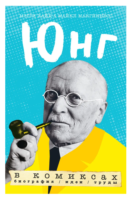 Книга “Юнг у коміксах. Біографія, ідеї, праці” – Карл Густав Юнг