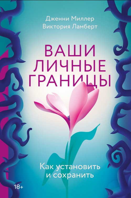 Книга “Ваші особисті межі. Як встановити та зберегти” – Ламберт В.