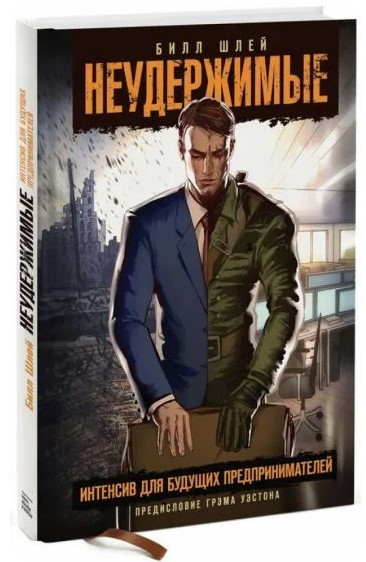 Книга “Нестримні. Інтенсив для майбутніх підприємців” – Шлей Б. (Тверда обкладинка)