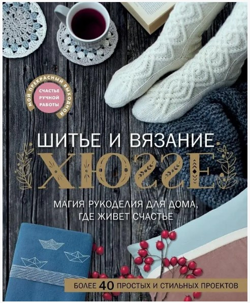 Книга “Шиття та в’язання ХЮГГЕ. Магія рукоділля для дому, де живе щастя” – Веделанд К. (Тверда обкладинка)