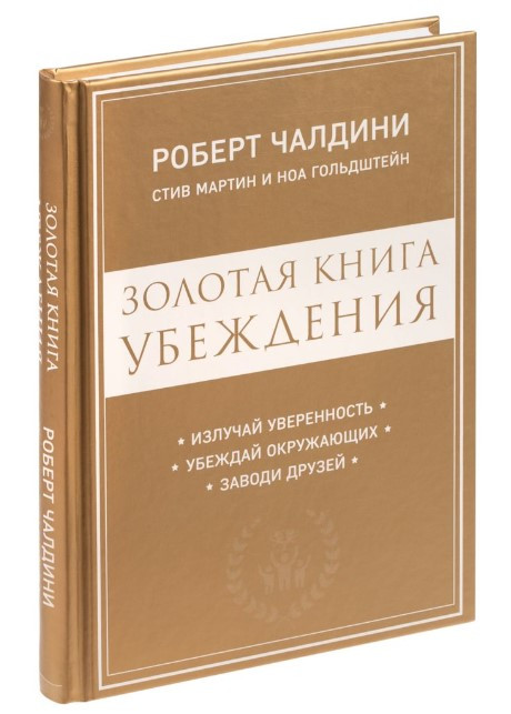 Книга “Золота книга переконання” – Чалдіні Р. (Тверда обкладинка)