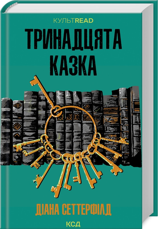 Книга “Тринадцята казка” – Сеттерфілд Д. (Тверда обкладинка, українською мовою)