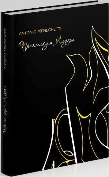 Книга “Практикум лідера” – Антоніо Менегетті (Тверда обкладинка)