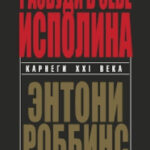 Книга “Розбуди в собі велетня” – Ентоні Роббінс 1