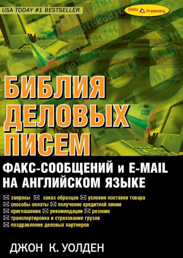 Книга “Біблія ділових листів, факс-повідомлень та e-mail англійською мовою” – Уолден Дж.