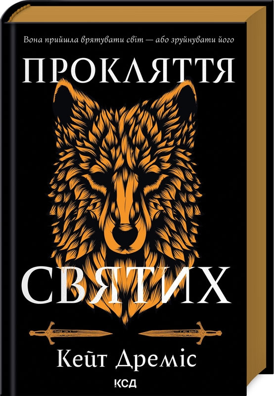 Книга “Прокляття святих. Книга 1” – Дреміс К. (Тверда обкладинка, українською мовою)