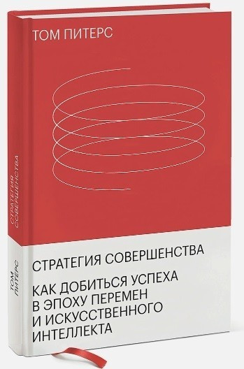 Книга “Стратегія досконалості. Як домогтися успіху в епоху змін» – Том Піттерс (Тверда палітурка)