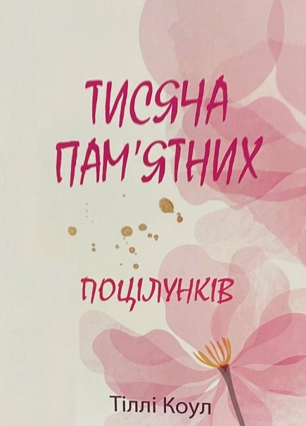Книга “Тисяча пам’ятних поцілунків” – Тіллі Коул (Українською мовою)