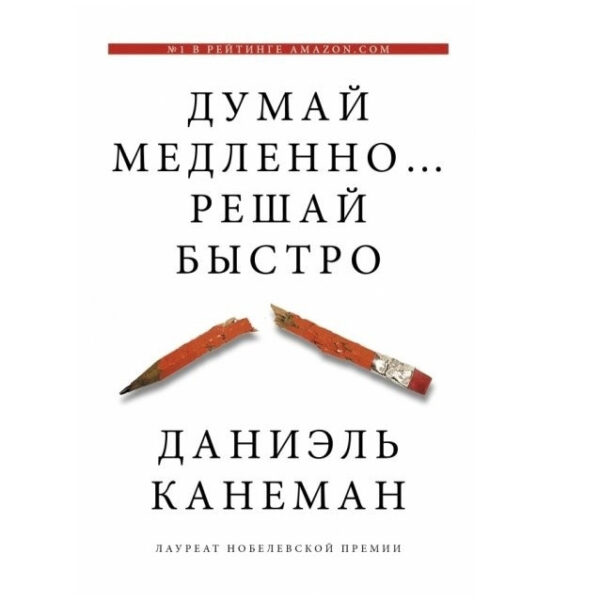 Книга “Думай повільно…Вирішуй швидко” – Даніель Канеман