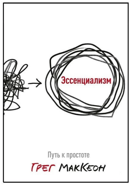 Книга “Есенціалізм. Шлях до простоти” – Маккеон Г. (ТНК)