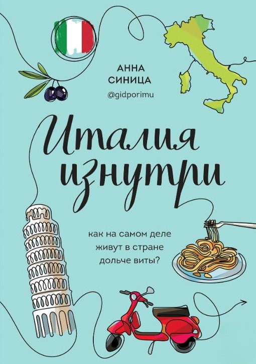 Книга “Італія зсередини. Як насправді живуть у країні довше віти?” – Синиця А.