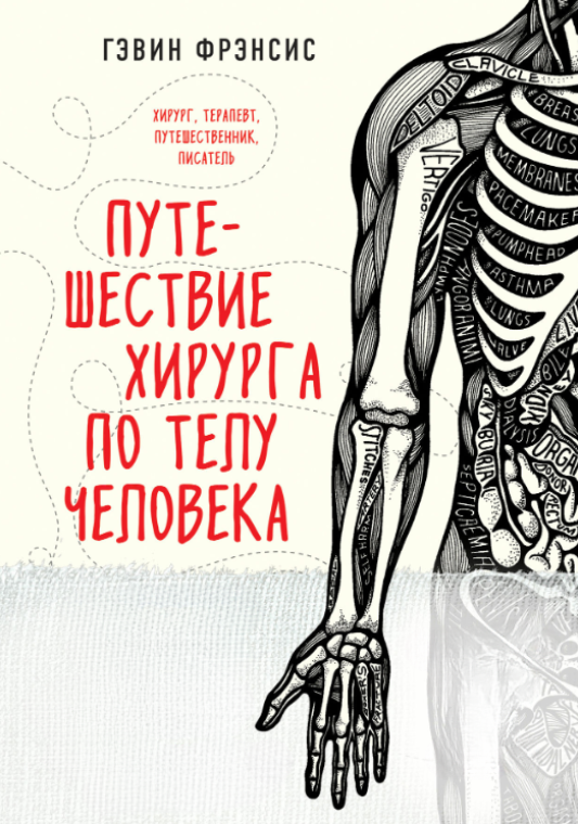 Книга “Подорож хірурга тілом людини” – Френсіс Г.