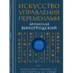 Книга “Мистецтво управління змінами. Том 1. Знаки Книги Змін 1–30” – Виногродський Б. (Тверда обкладинка) 1