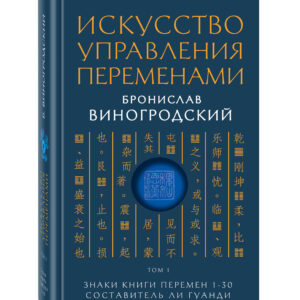 Книга "Мистецтво управління змінами. Том 1. Знаки Книги Змін 1–30" - Виногродський Б. (Тверда обкладинка)