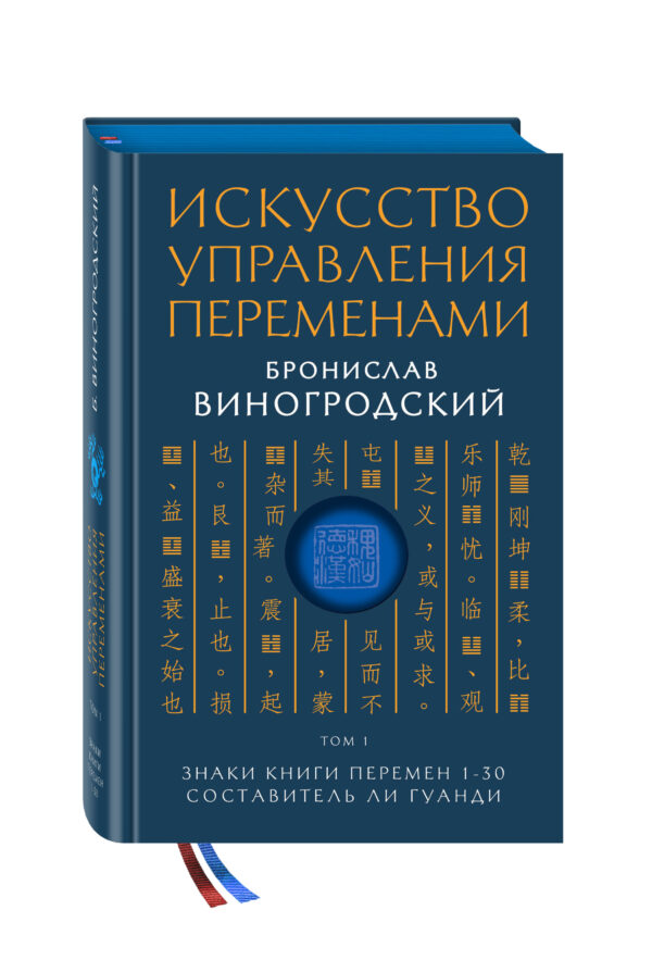 Книга “Мистецтво управління змінами. Том 1. Знаки Книги Змін 1–30” – Виногродський Б. (Тверда обкладинка)