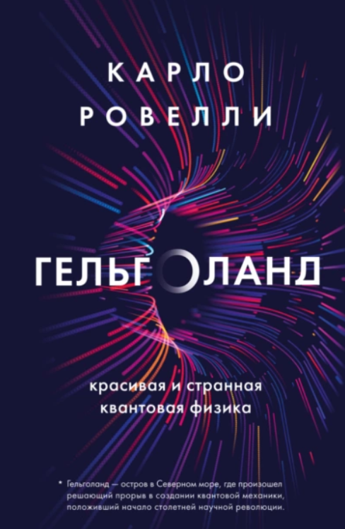 Книга “Гельголанд. Красива та дивна квантова фізика” – Ровеллі К.