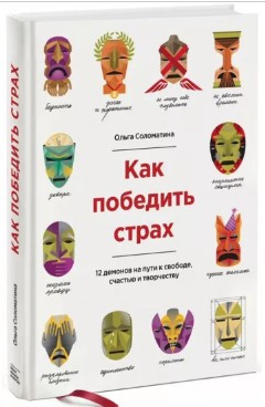 Книга “Як перемогти страх” – Соломатина О. (Тверда обкладинка)