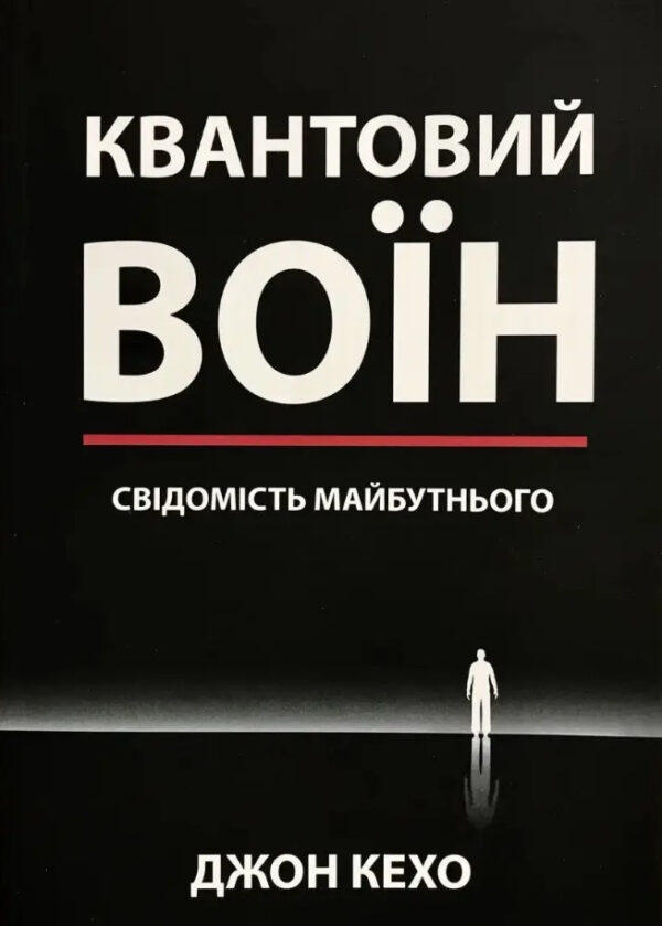 Книга “Квантовий воїн. Свідомість майбутнього” – Джон Кехо (Українською мовою)