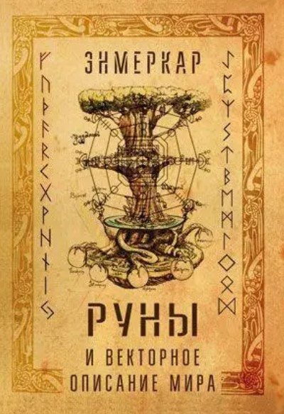 Книга “Руни та векторний опис світу” – Енмеркар