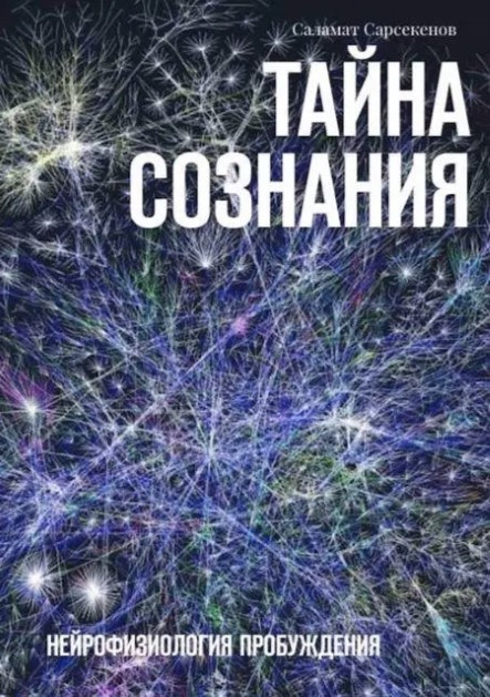 Книга “Таємниця Свідомості. Нейрофізіологія пробудження” – Сарсекенов С.