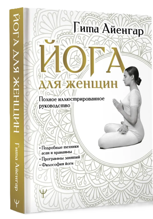 Книга “Йога для жінок. Повне ілюстроване керівництво” – Айєнгар Г. (Тверда обкладинка)