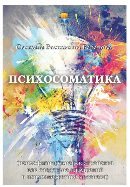 Книга “Психосоматика” – Баранова С. (Тверда обкладинка)