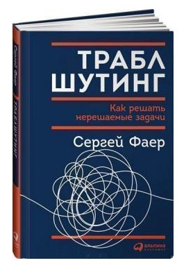 Книга “Траблшутинг” – Фаєр С. (Тверда обкладинка)